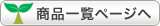 ���i�ꗗ�y�[�W