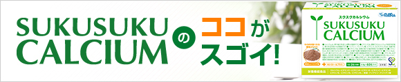 スクスクカルシウムのココがスゴイ！