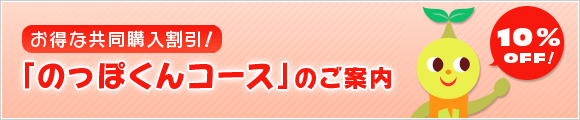 お得な共同購入割引実施中!