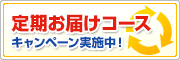 定期お届けコースキャンペーン実施中！