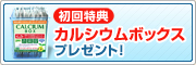 初回特典カルシウムボックスプレゼント！