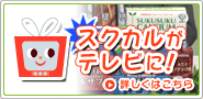 身長,体重,成長サポート！スクスクカルシウムがテレビに！