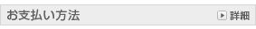 お支払い方法