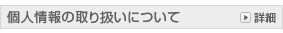 個人情報の取り扱いについて