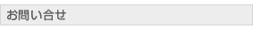 お問い合せ