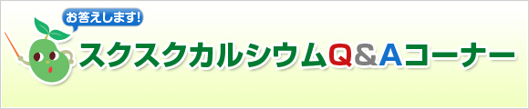 スクスクカルシウムQ&Aコーナー