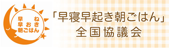 「早寝早起き朝ごはん」全国協議会の推進会員です