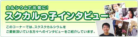 スクカルっ子インタビュー