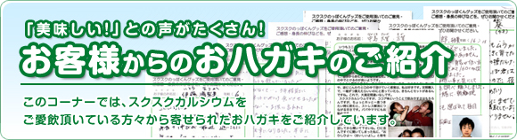 美味しい！との声がたくさん！お客様からのおハガキのご紹介