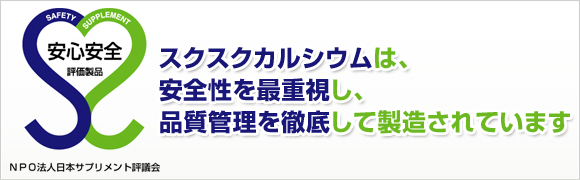 スクスクカルシウムは、安全性を最重視し、徹底した品質管理のもと、つくられています。