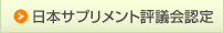日本サプリメント評議会認定安心安全サプリメント