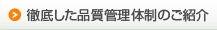 徹底した品質管理体制のご紹介