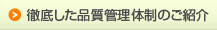 徹底した品質管理体制のご紹介