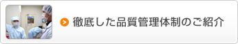 徹底した品質管理体制のご紹介