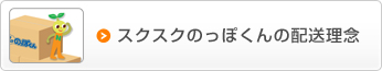 スクスクのっぽくんの配送理念