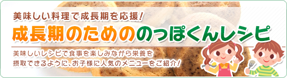 成長期のための のっぽくんレシピ