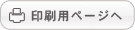 印刷用ページへ