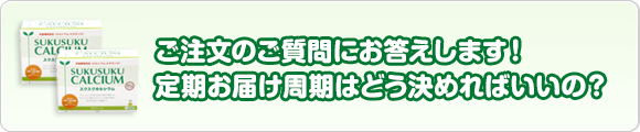 ご注文時のご質問にお答えします！定期お届け周期はどう決めればいいの？