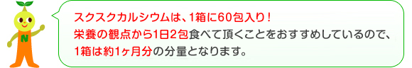 スクスクカルシウムは1箱に60包入り！