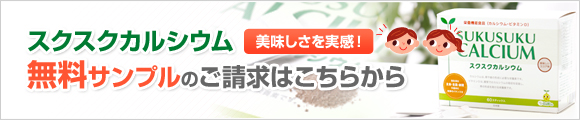 スクスクカルシウム無料サンプルのご請求はこちら