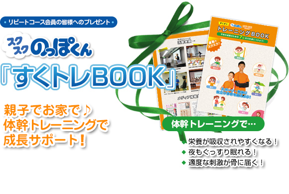 定期お届けコース会員の皆様へのプレゼント！スクスクのっぽくん「すくトレBOOK」親子でお家で♪	体幹トレーニングで 成長サポート！