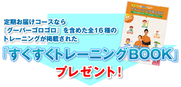 スクスクのっぽくんの定期お届けコースでカルシウムを継続しながら、「すくトレBOOK」のトレーニングでお子様の成長を楽しくサポートしましょう！