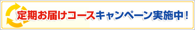 身長,体重,成長サポート！スクスクカルシウム定期お届けコースキャンペーン