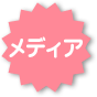 メディア
