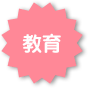 教育