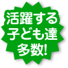活躍する子ども達多数!