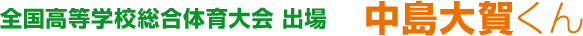 全国高等学校総合体育大会 出場