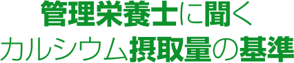 管理栄養士に聞くカルシウム摂取量の基準