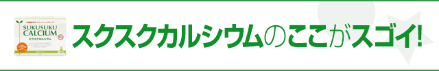 スクスクカルシウムのここがスゴイ！