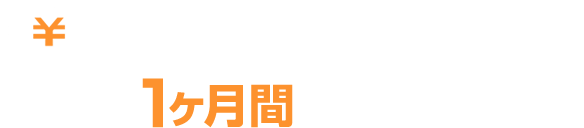 安心の1ヶ月間全額返金保証