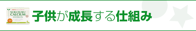 子供が成長する仕組み