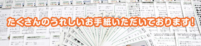たくさんのお手紙いただいております