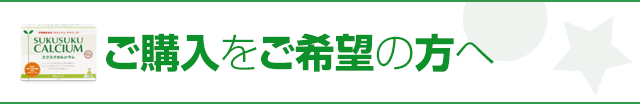 ご購入をご希望の方へ