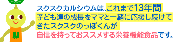 子供の成長 スクスクカルシウム 公式 栄養機能食品