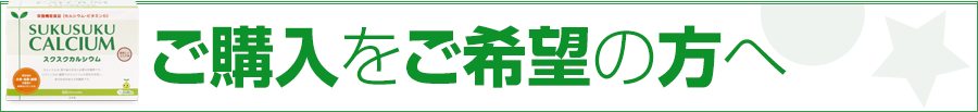 ご購入をご希望の方へ