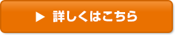 詳しくはこちら