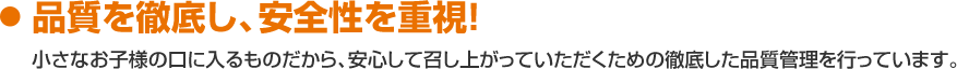 品質を徹底し、安全性を重視！