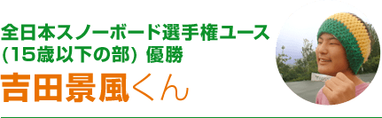 全日本スノーボード選手権ユース(15歳以下の部) 優勝