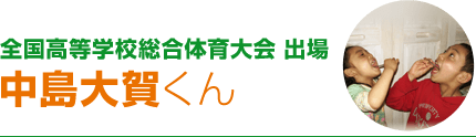 全国高等学校総合体育大会 出場
