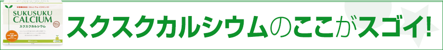 スクスクカルシウムのここがスゴイ！