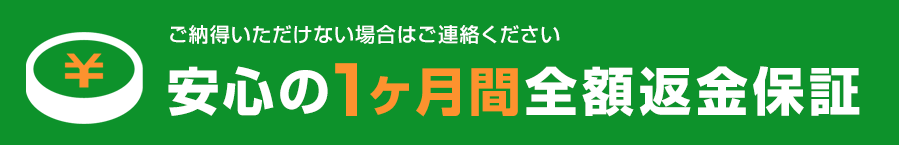 安心の1ヶ月間全額返金保障