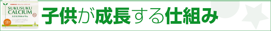 子供が成長する仕組み