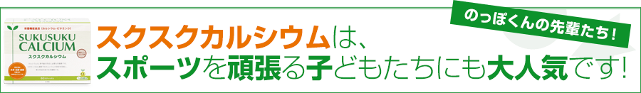 スクスクカルシウムは、スポーツを頑張る子どもたちにも大人気です！